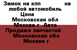 Замок на кпп MUL-T-lock на любой автомобиль › Цена ­ 9 000 - Московская обл., Москва г. Авто » Продажа запчастей   . Московская обл.,Москва г.